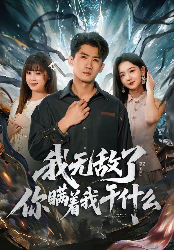 我无敌了你瞒着我干什么手机电影