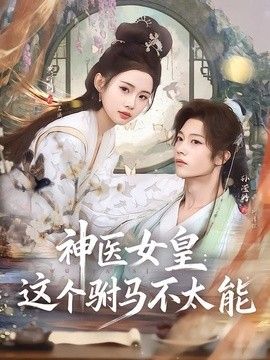 神医女皇：这个驸马不太能手机电影