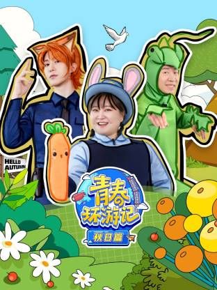 青春环游记秋日篇手机电影