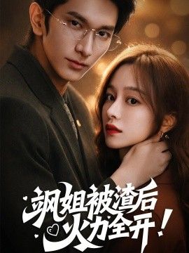 飒姐被渣后，火力全开（着迷）手机电影