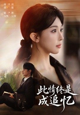 此情终是成追忆手机电影