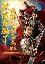 被渣龙骗了，我强亿点怎么啦手机电影