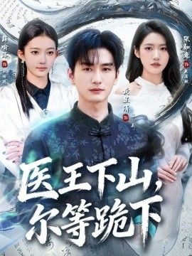 医王下山，尔等跪下手机电影