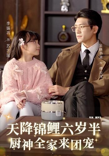 天降锦鲤六岁半，厨神全家来团宠手机电影