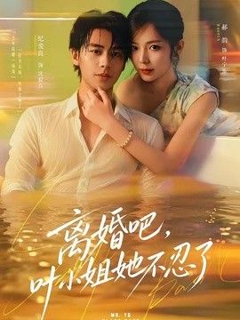 离婚吧，叶小姐她不忍了手机电影