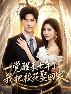 一觉醒来七年了，我把校花娶回家手机电影