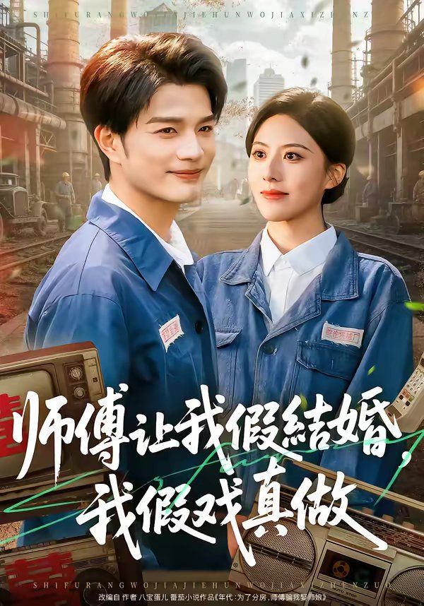 师傅让我假结婚，我假戏真做手机电影