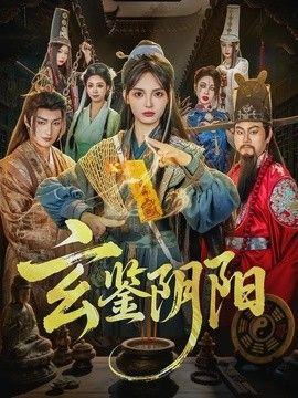 玄鉴阴阳手机电影