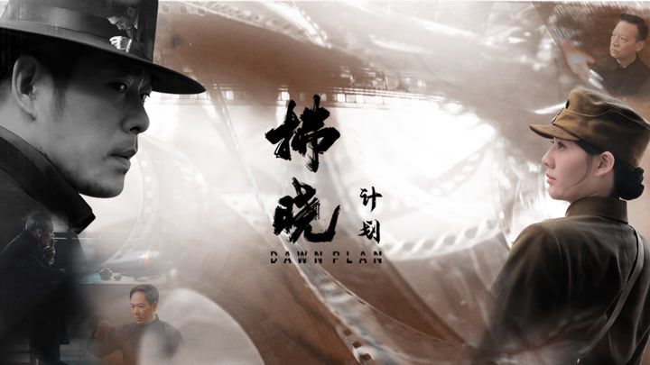 拂晓计划手机电影