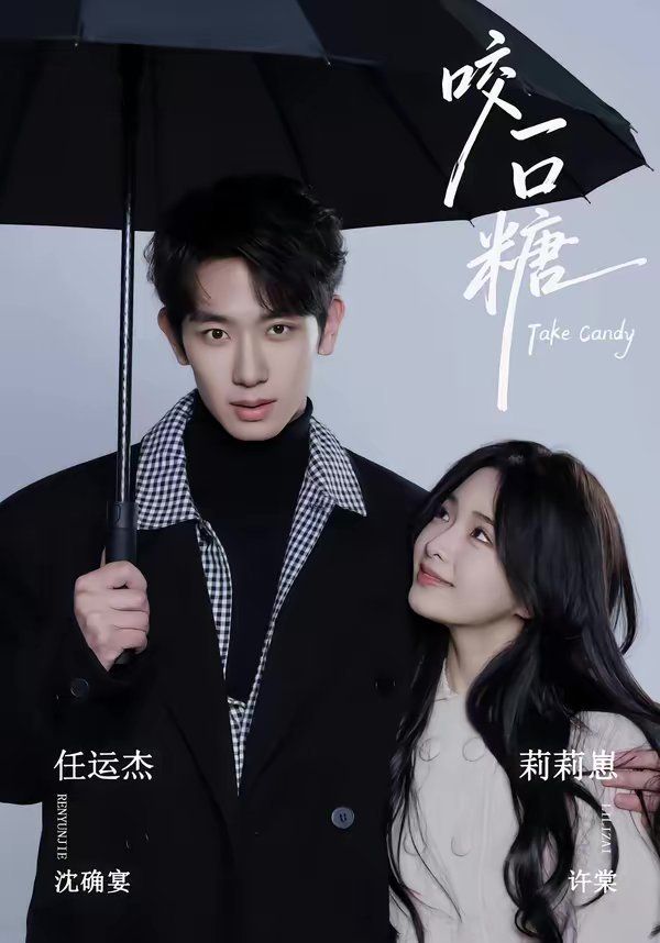 咬一口糖手机电影