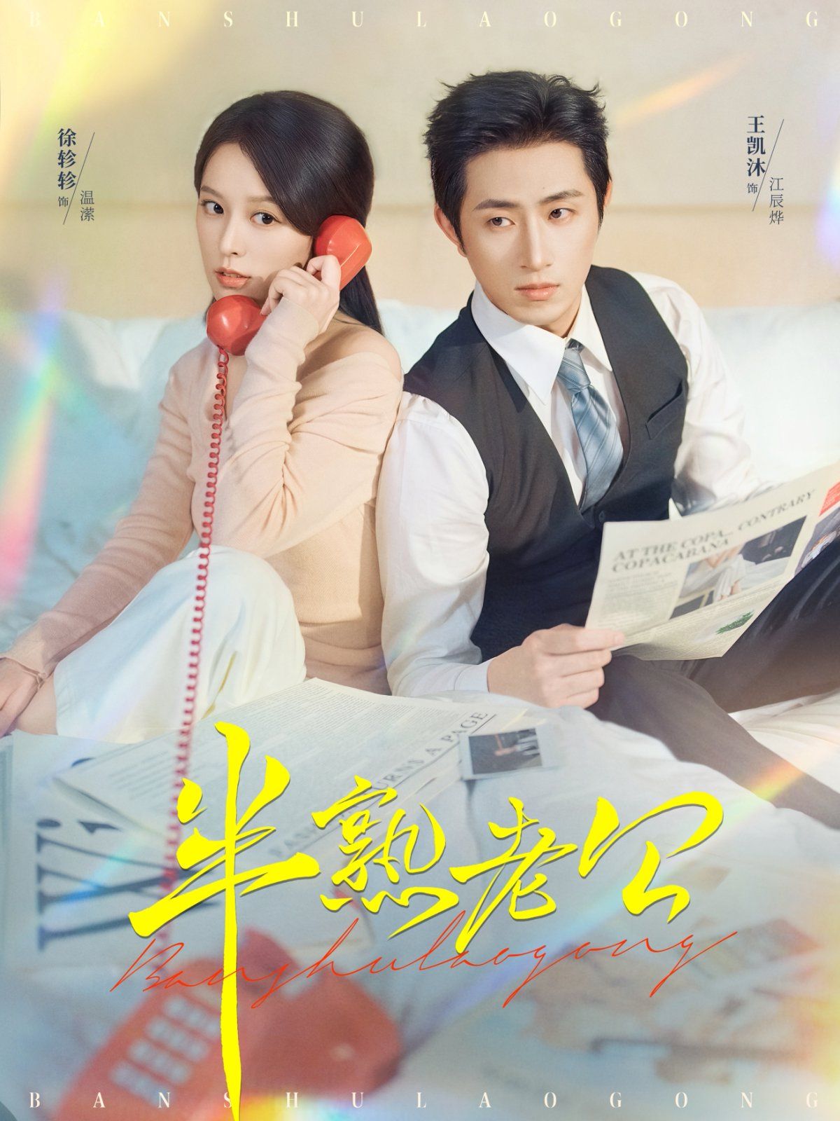 半熟老公手机电影