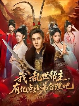 我，乱世帮主，有亿点小弟合理吧手机电影