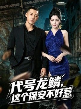代号龙鳞，这个保安不好惹}
