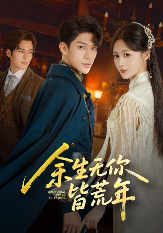 余生无你皆荒年手机电影