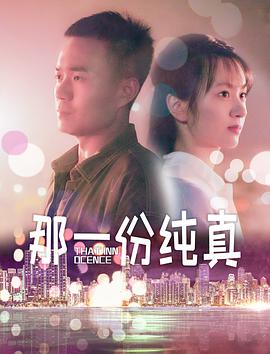 2018爱情片《那一份纯真》迅雷下载_中文完整版_百度云网盘720P|1080P资源