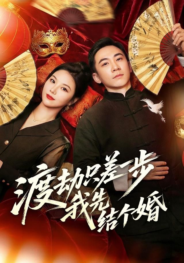 渡劫只差一步，我先结个婚手机电影