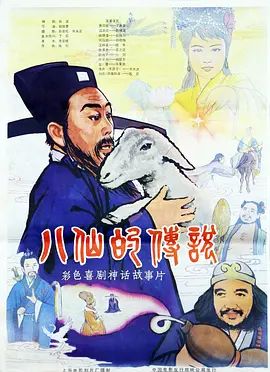 八仙的传说（1985）手机电影