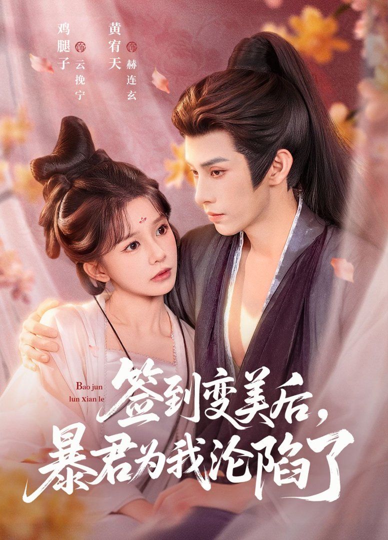 签到变美后，暴君沦陷了手机电影