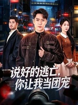 说好的逃亡，你让我当团宠手机电影