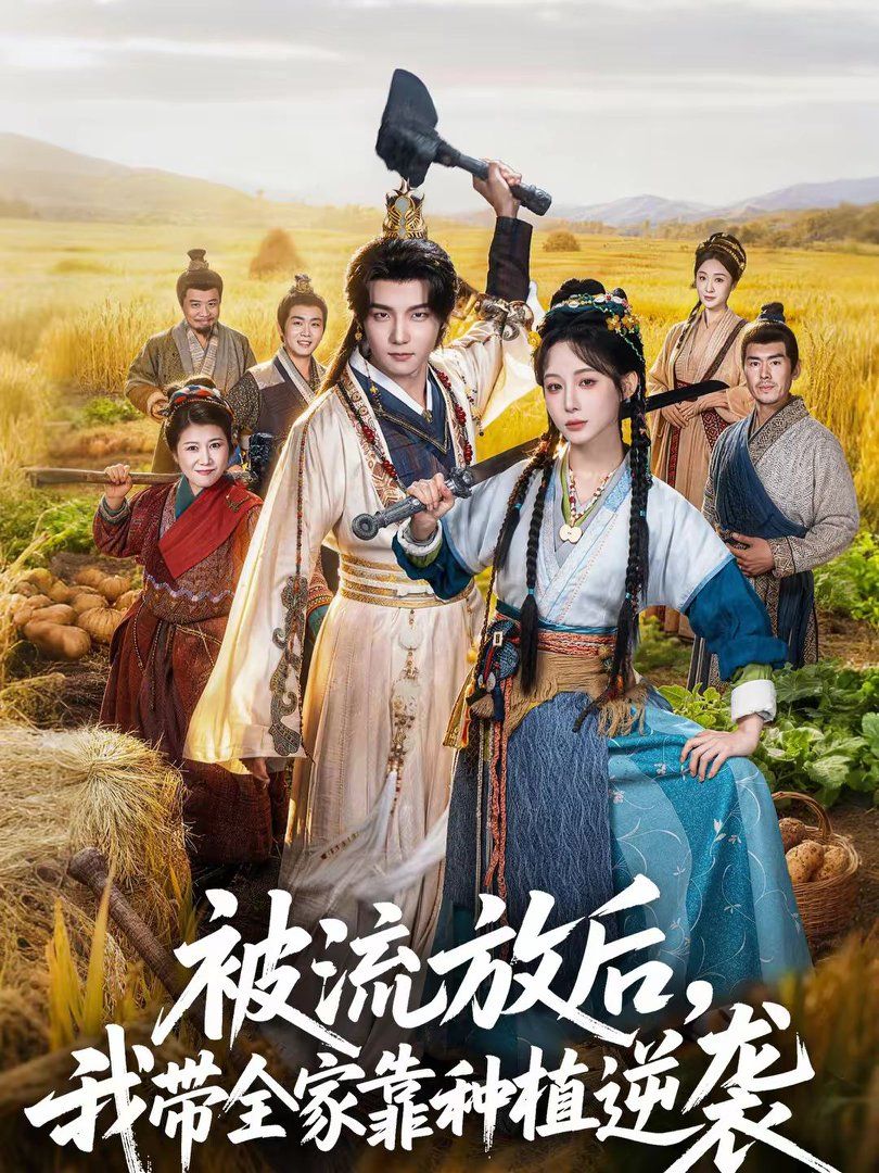 被流放后，我带全家靠种植逆袭手机电影