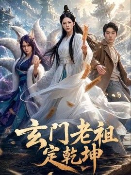 玄门老祖定乾坤手机电影