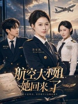航空大小姐她回来了手机电影