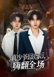 披荆斩棘的真少爷，真少爷回归后，嗨翻全场手机电影