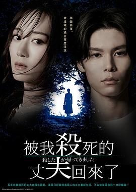 被杀了的丈夫回来了手机电影