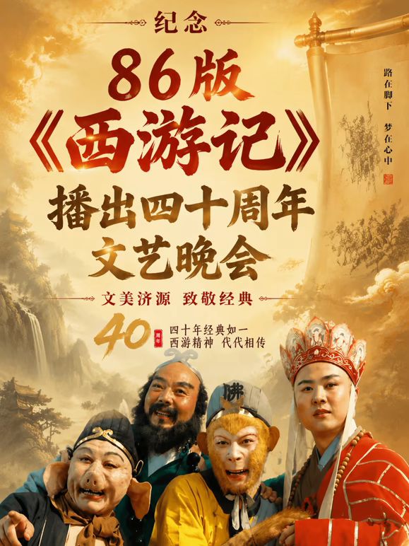 纪念86版《西游记》播出四十周年文艺晚会手机电影