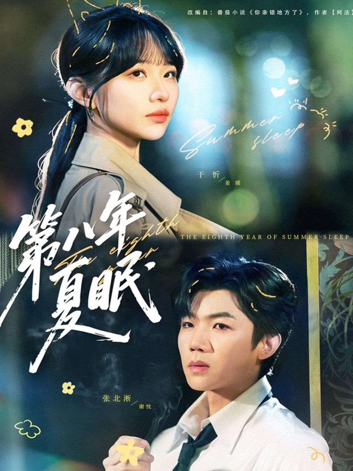 第八年夏眠手机电影