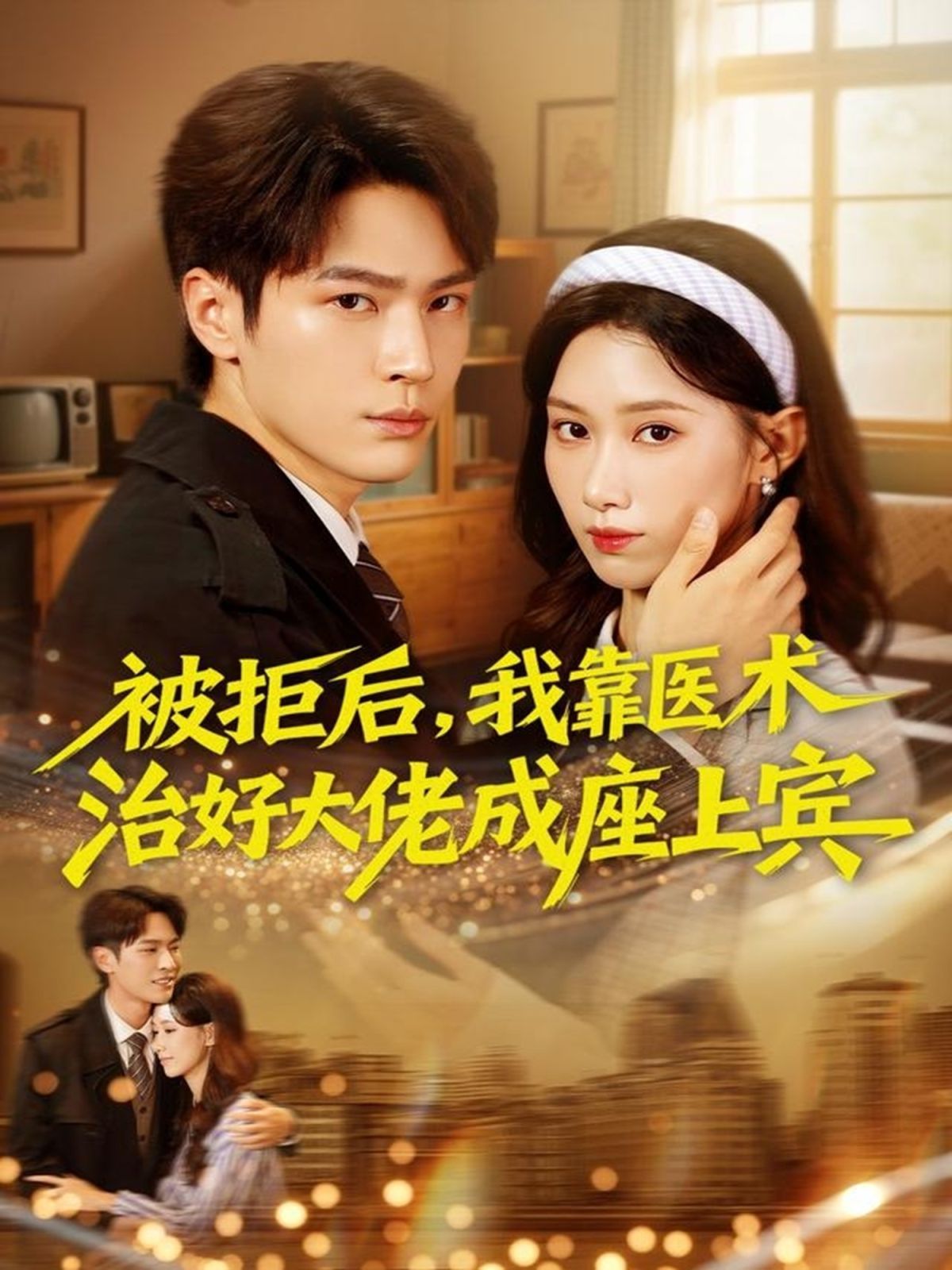 被拒后，我靠医术治好大佬成座上宾手机电影