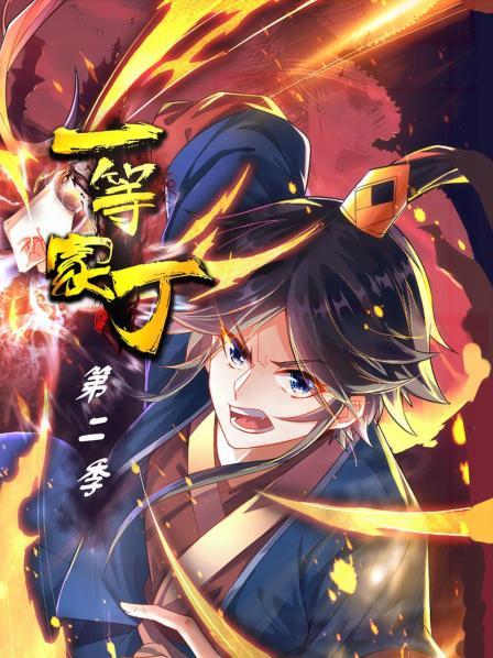 一等家丁 第二季}