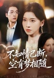 不知情已断，空有梦相随手机电影