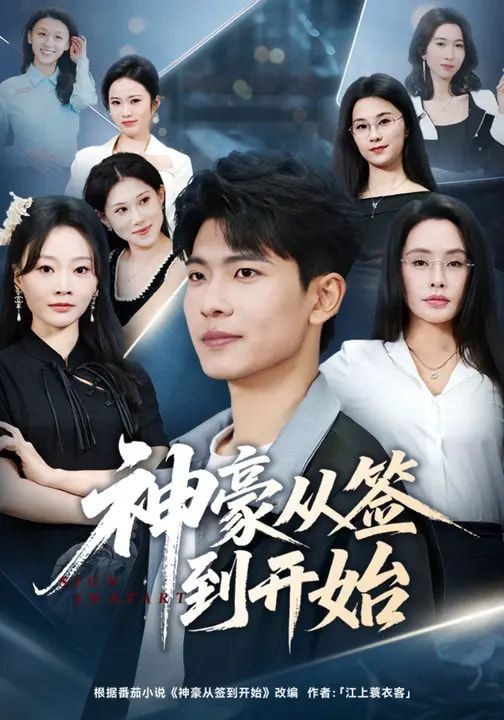 神豪从签到开始手机电影