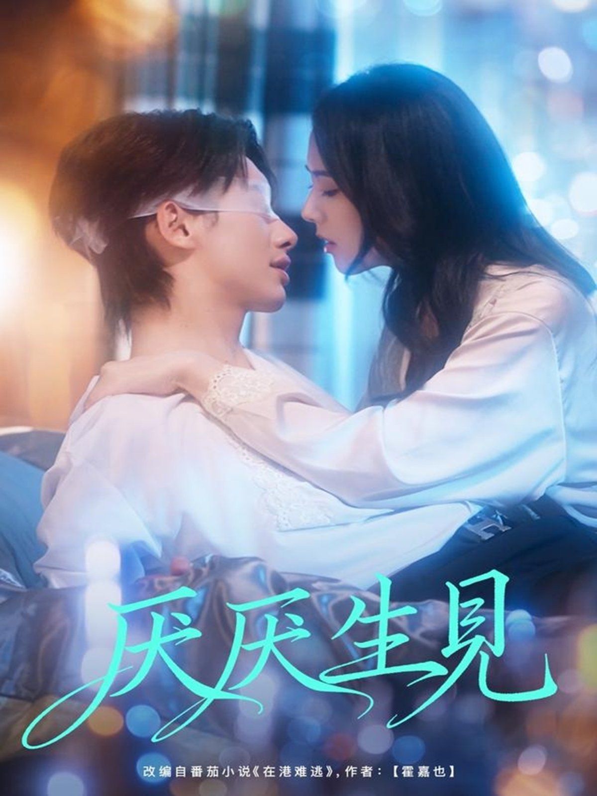 厌厌生见手机电影