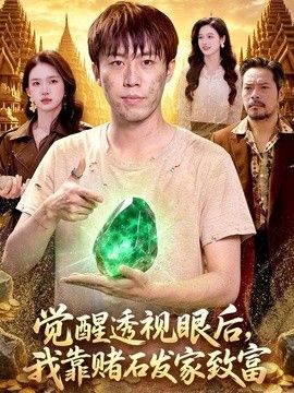 觉醒透视眼后，我靠赌石发家致富手机电影