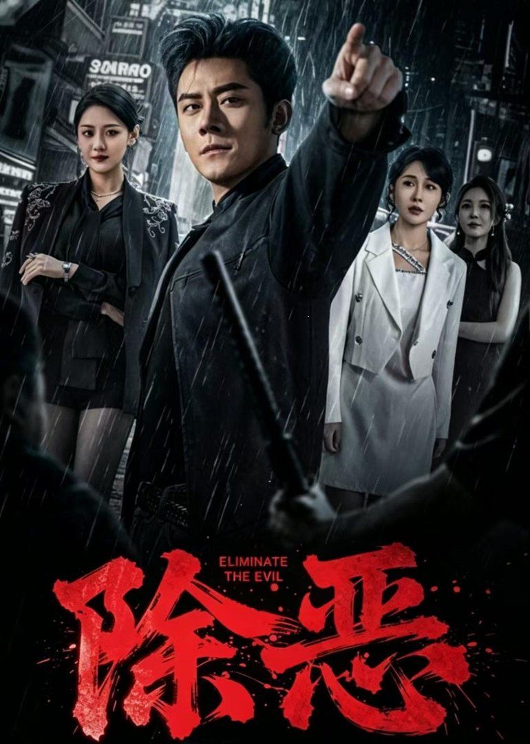 除恶（2026）手机电影