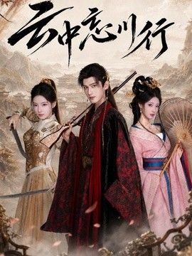 云中忘川行}