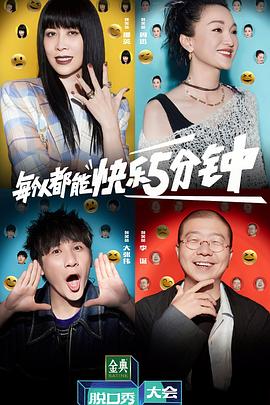 脱口秀大会,第五季