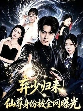 弃少归来，仙尊身份被全网曝光手机电影