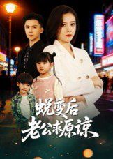 蜕变后老公求原谅手机电影