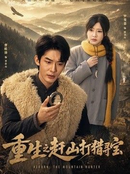 重生之赶山打猎寻宝