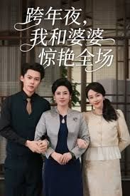 跨年夜我和婆婆惊艳全场手机电影