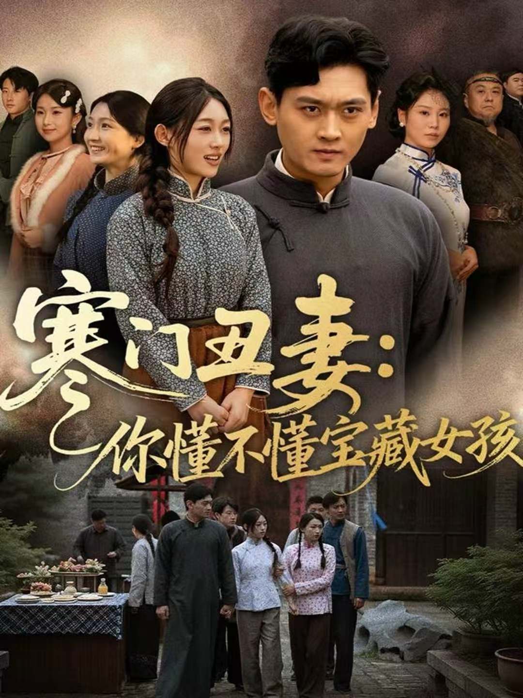 寒门丑妻：你懂不懂宝藏女孩手机电影