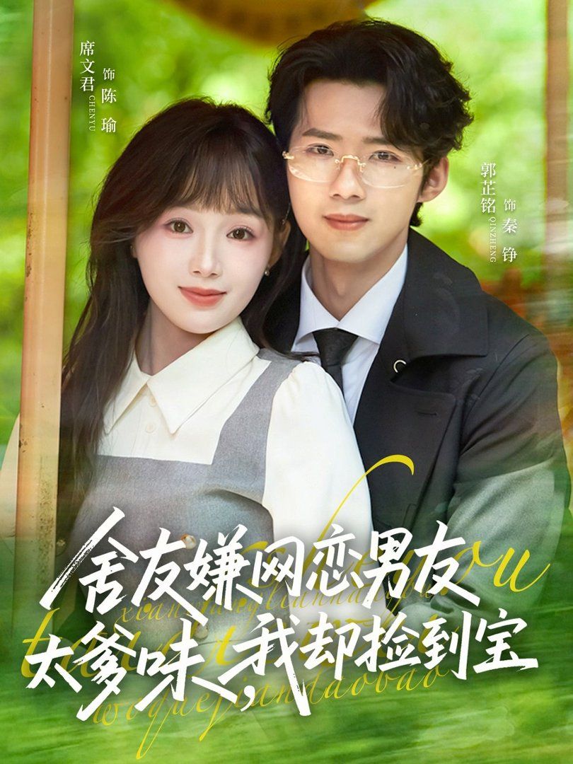 舍友嫌网恋男友太爹味，我却捡到宝手机电影