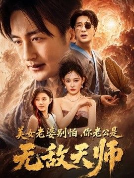 美女老婆别怕，你老公是无敌天师手机电影