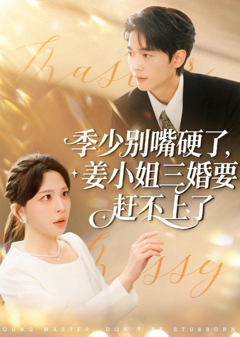 季少别嘴硬了，姜小姐三婚要赶不上了手机电影