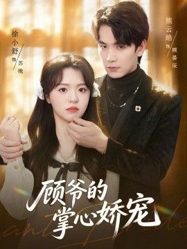 顾爷的掌心娇宠手机电影
