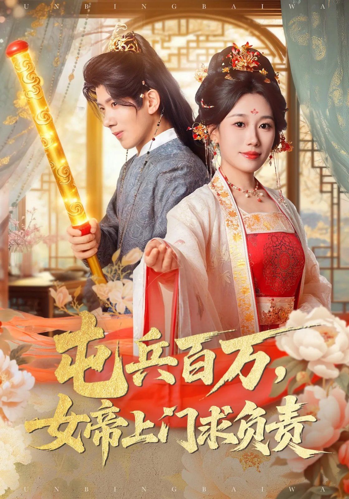 屯兵百万女帝上门求负责手机电影