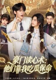 豪门读心术他们靠我吃瓜保命手机电影